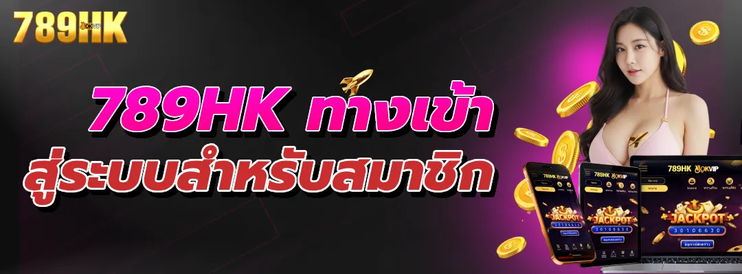789HK ทางเข้าสู่ระบบสำหรับสมาชิก