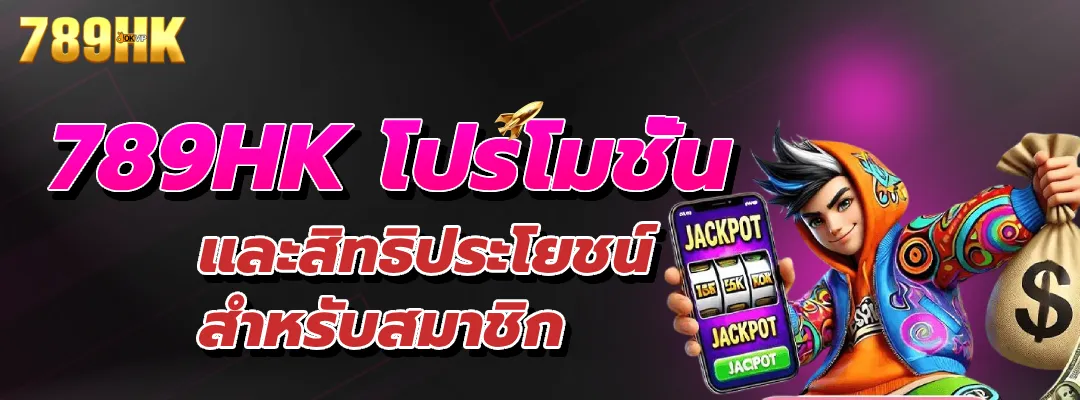 789HK โปรโมชั่นและสิทธิประโยชน์สำหรับสมาชิก