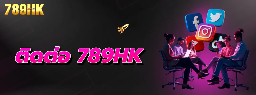 ติดต่อ 789HK