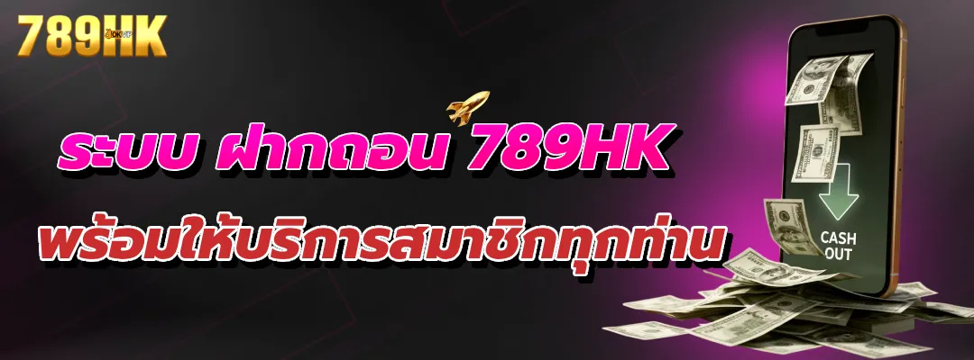 ระบบ ฝากถอน 789HK พร้อมให้บริการสมาชิกทุกท่าน