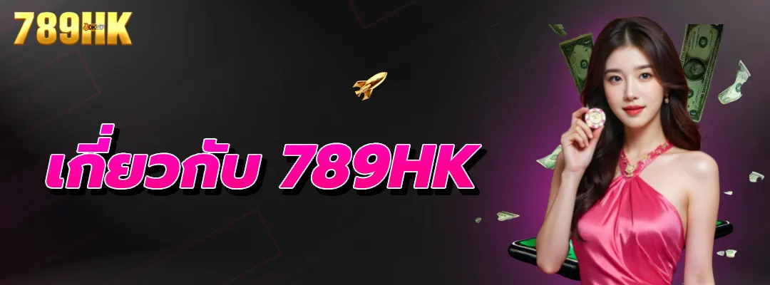 เกี่ยวกับ 789HK