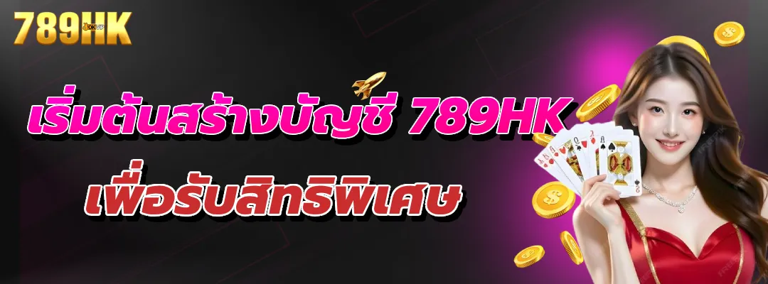 เริ่มต้นสร้างบัญชี 789HK เพื่อรับสิทธิพิเศษ สมัครสมาชิก